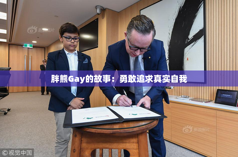 胖熊Gay的故事：勇敢追求真实自我