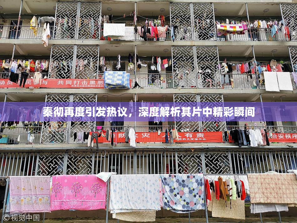 秦彻再度引发热议，深度解析其片中精彩瞬间