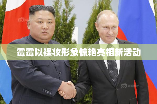 霉霉以裸妆形象惊艳亮相新活动