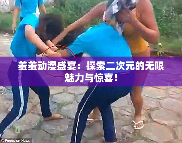 羞羞动漫盛宴：探索二次元的无限魅力与惊喜！