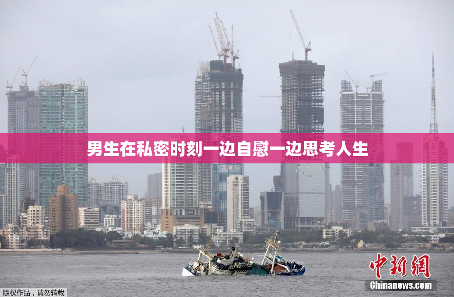 男生在私密时刻一边自慰一边思考人生