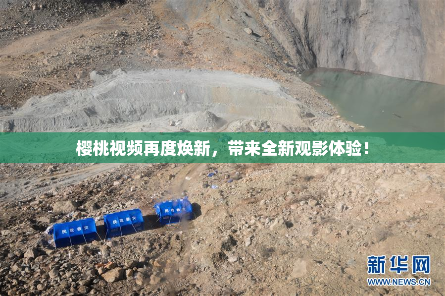 樱桃视频再度焕新，带来全新观影体验！