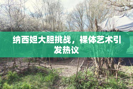 纳西妲大胆挑战，裸体艺术引发热议