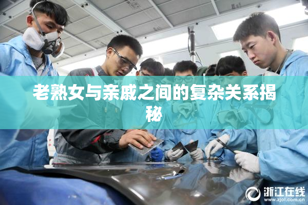 老熟女与亲戚之间的复杂关系揭秘