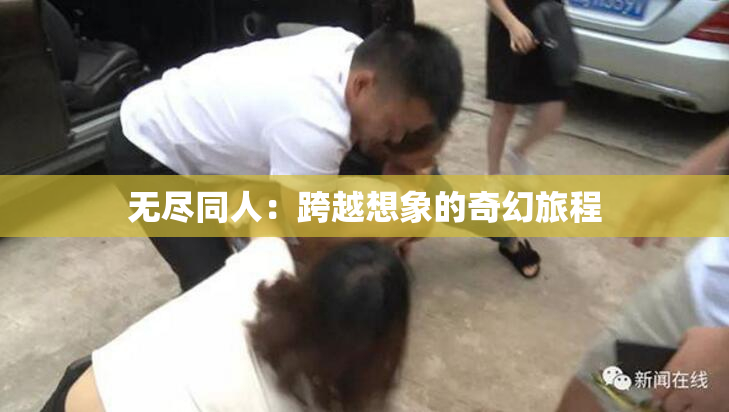 无尽同人：跨越想象的奇幻旅程