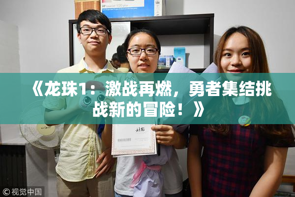 《龙珠1：激战再燃，勇者集结挑战新的冒险！》