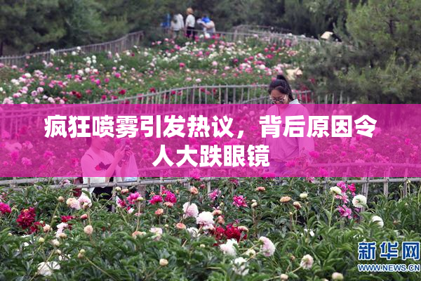 疯狂喷雾引发热议，背后原因令人大跌眼镜