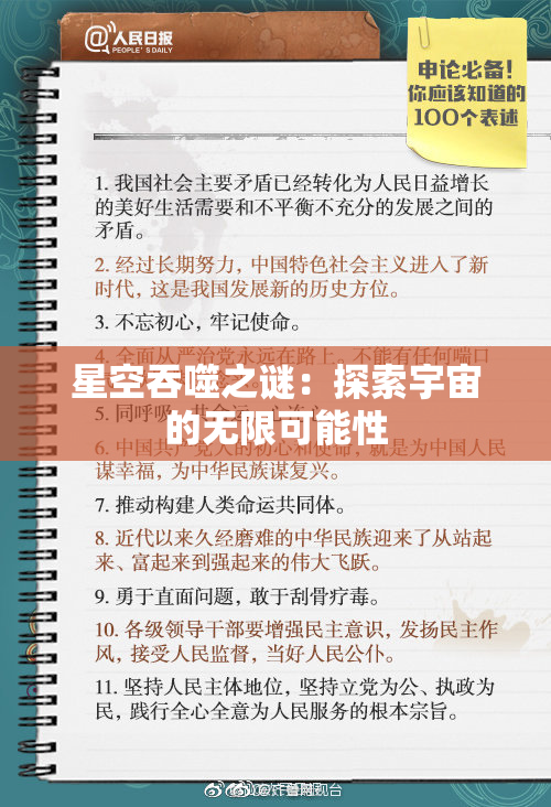 星空吞噬之谜：探索宇宙的无限可能性