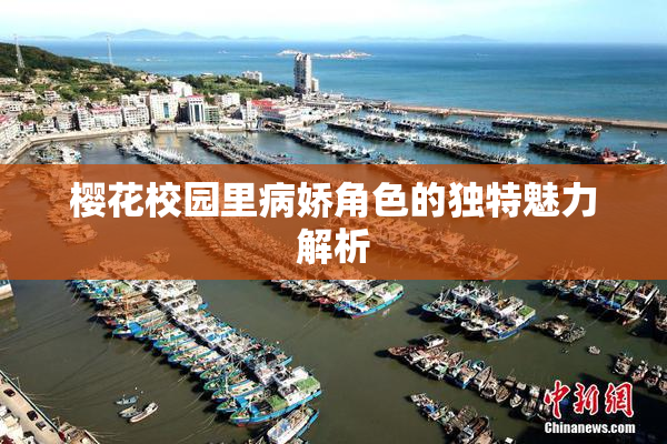 樱花校园里病娇角色的独特魅力解析