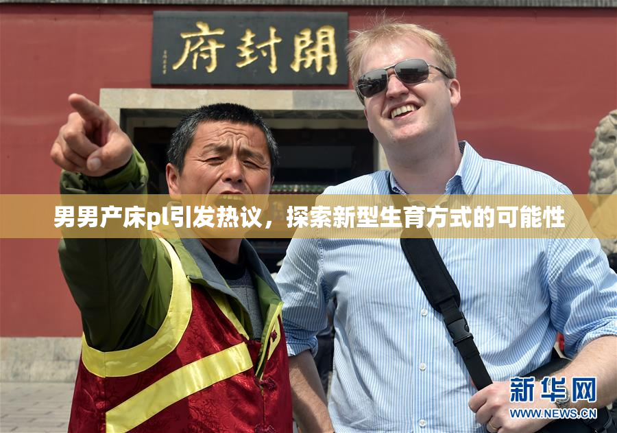 男男产床pl引发热议，探索新型生育方式的可能性
