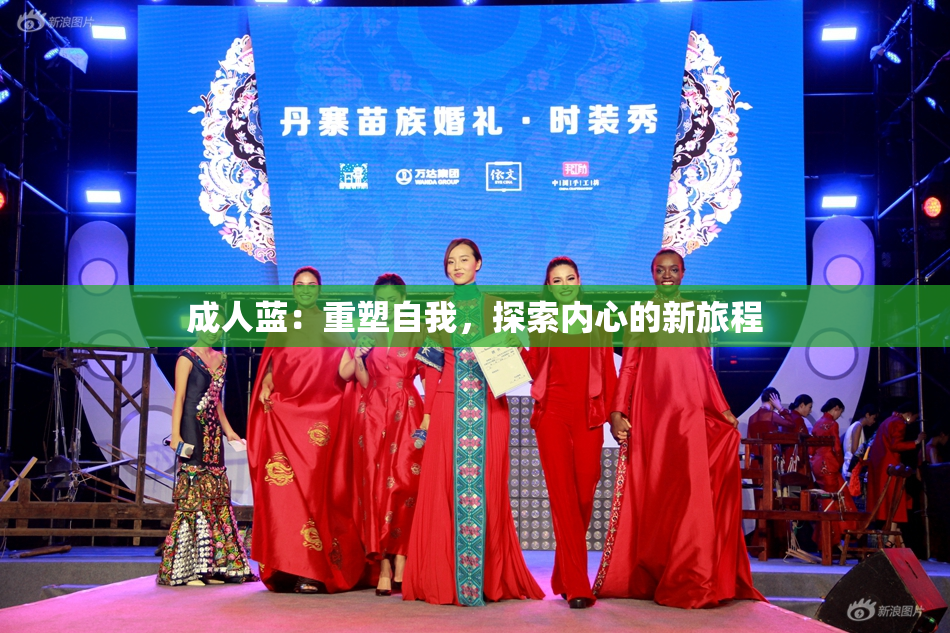 成人蓝：重塑自我，探索内心的新旅程