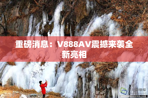 重磅消息：V888AV震撼来袭全新亮相