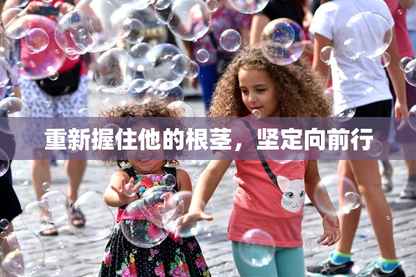重新握住他的根茎，坚定向前行