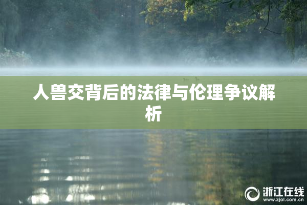 人兽交背后的法律与伦理争议解析