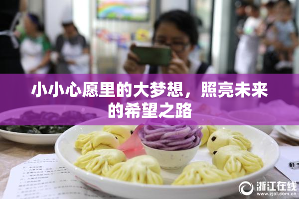 小小心愿里的大梦想，照亮未来的希望之路