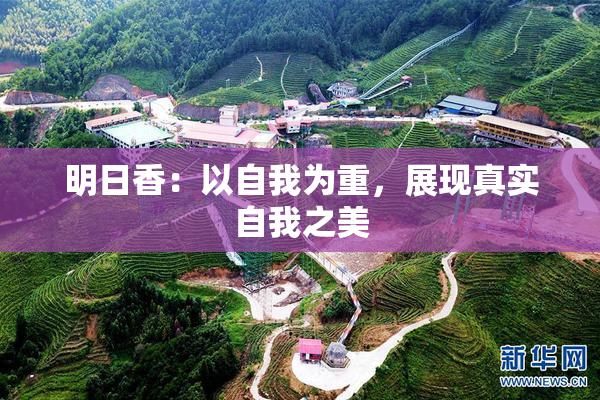明日香：以自我为重，展现真实自我之美