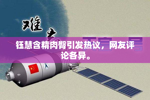钰慧含精肉臀引发热议，网友评论各异。