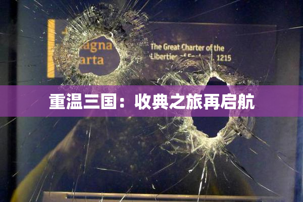 重温三国：收典之旅再启航