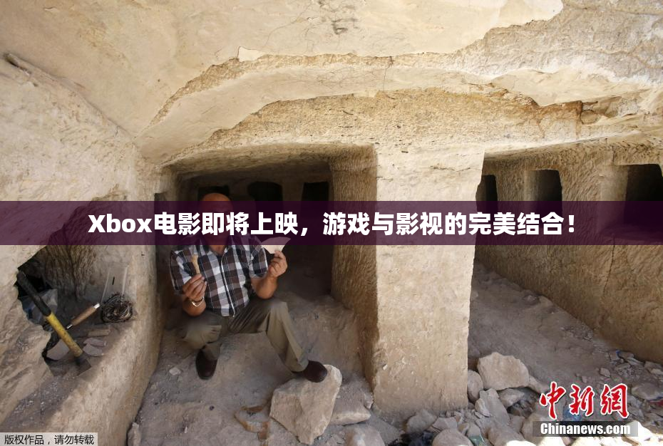 Xbox电影即将上映，游戏与影视的完美结合！