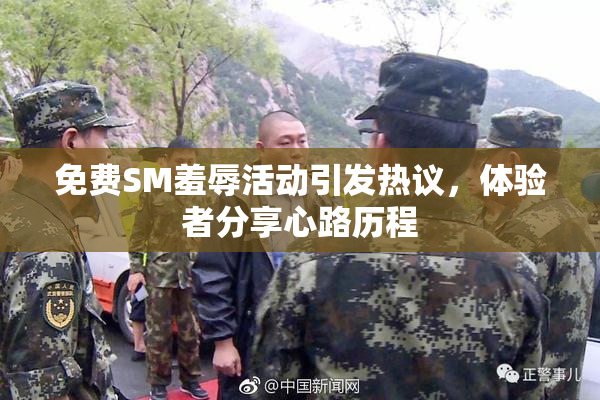 免费SM羞辱活动引发热议，体验者分享心路历程