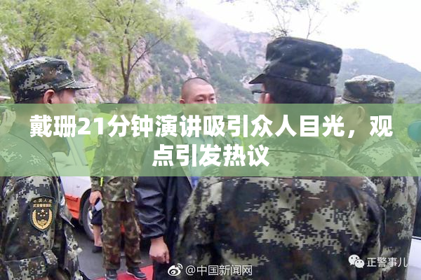 戴珊21分钟演讲吸引众人目光，观点引发热议