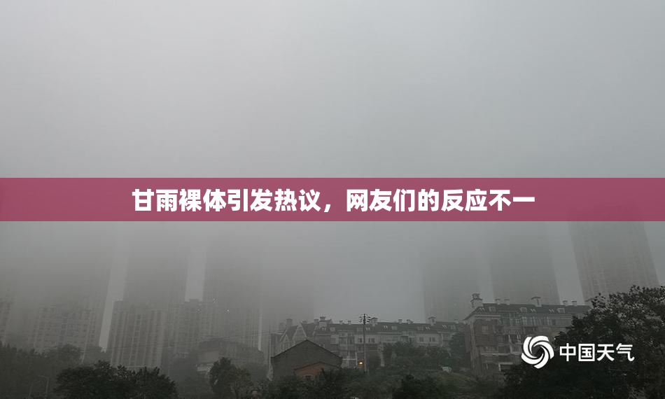 甘雨裸体引发热议，网友们的反应不一