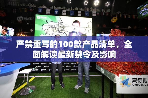 严禁重写的100款产品清单，全面解读最新禁令及影响