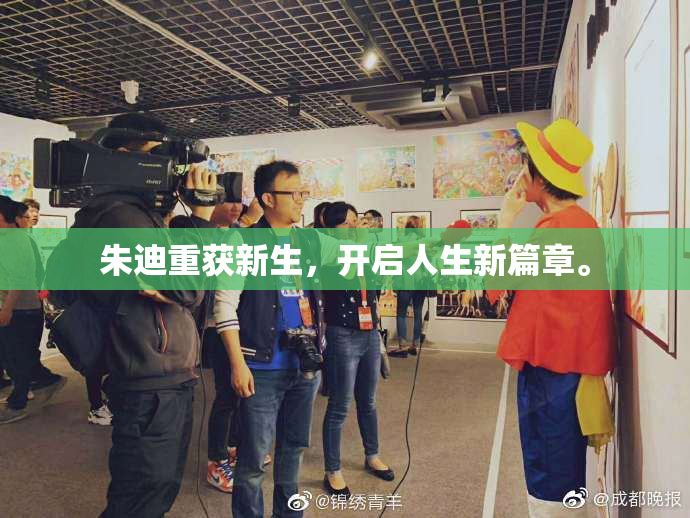朱迪重获新生，开启人生新篇章。