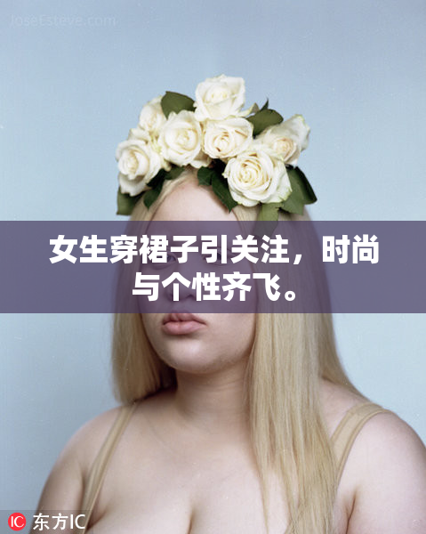 女生穿裙子引关注，时尚与个性齐飞。