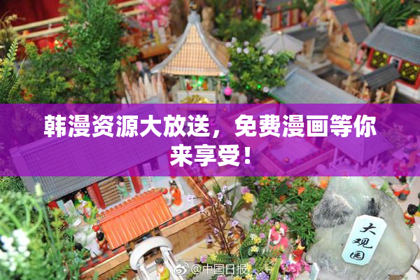 韩漫资源大放送，免费漫画等你来享受！