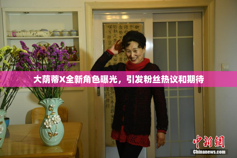 大荫蒂X全新角色曝光，引发粉丝热议和期待