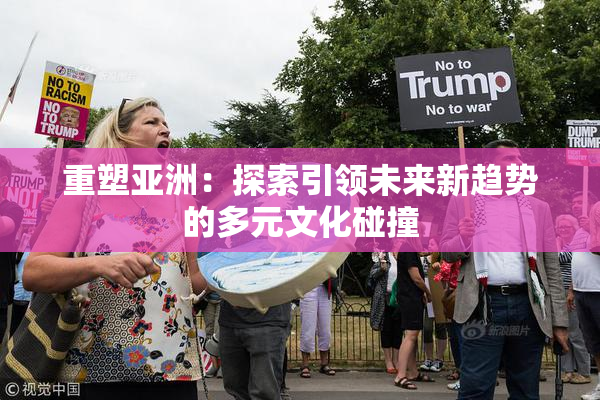 重塑亚洲：探索引领未来新趋势的多元文化碰撞
