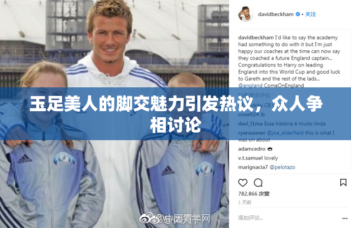 玉足美人的脚交魅力引发热议，众人争相讨论