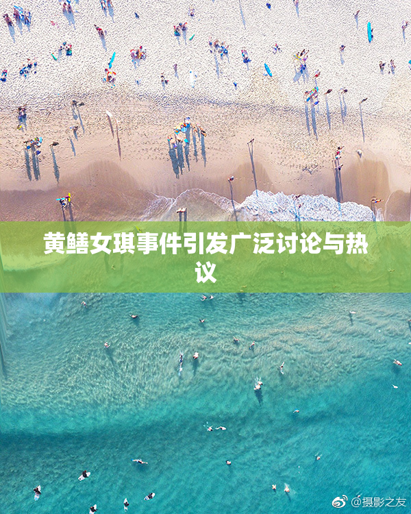 黄鳝女琪事件引发广泛讨论与热议