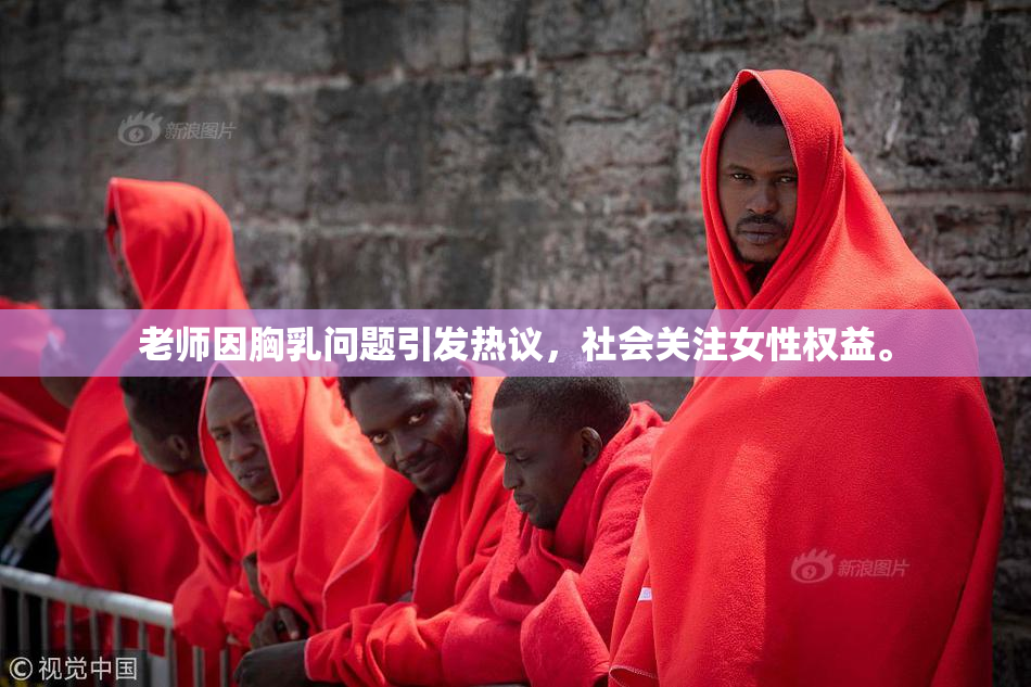 老师因胸乳问题引发热议，社会关注女性权益。