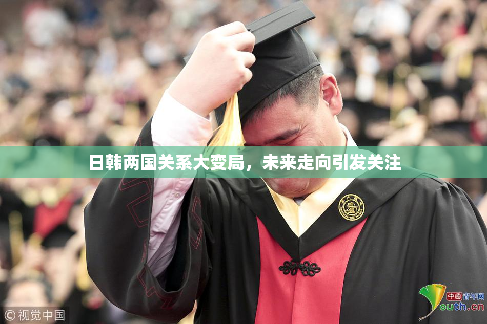 日韩两国关系大变局，未来走向引发关注