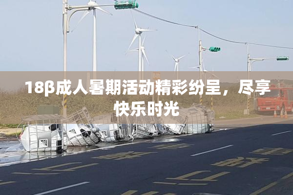 18β成人暑期活动精彩纷呈，尽享快乐时光