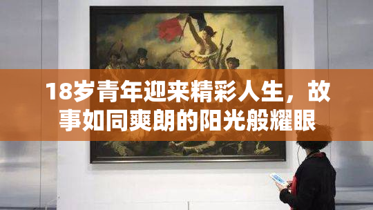 18岁青年迎来精彩人生，故事如同爽朗的阳光般耀眼