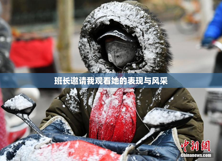 班长邀请我观看她的表现与风采
