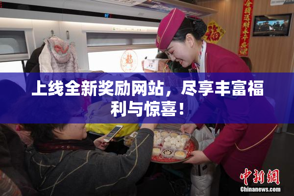 上线全新奖励网站，尽享丰富福利与惊喜！