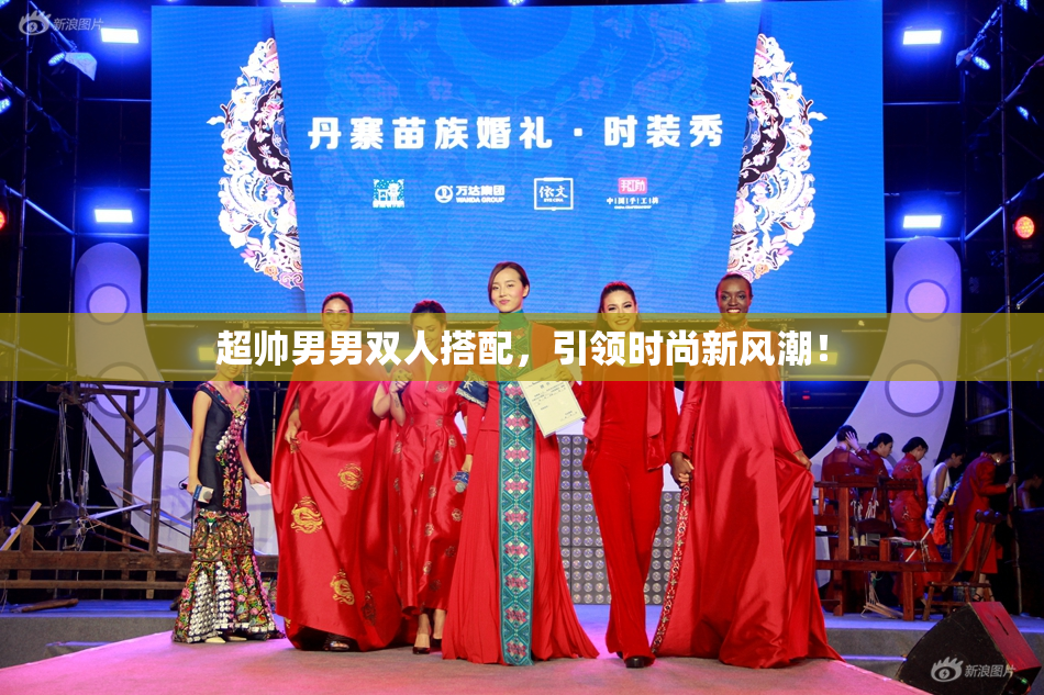 超帅男男双人搭配，引领时尚新风潮！