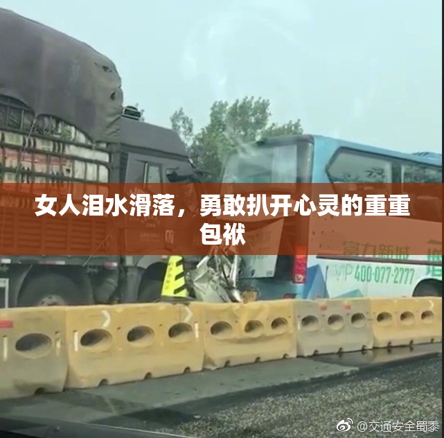 女人泪水滑落，勇敢扒开心灵的重重包袱