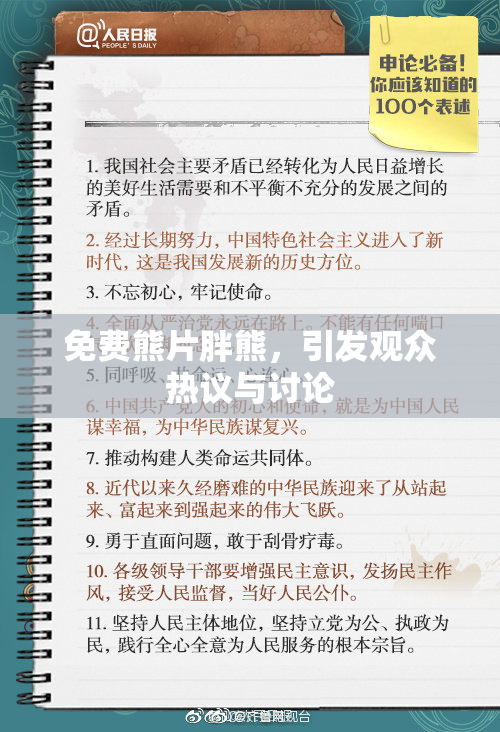 免费熊片胖熊，引发观众热议与讨论