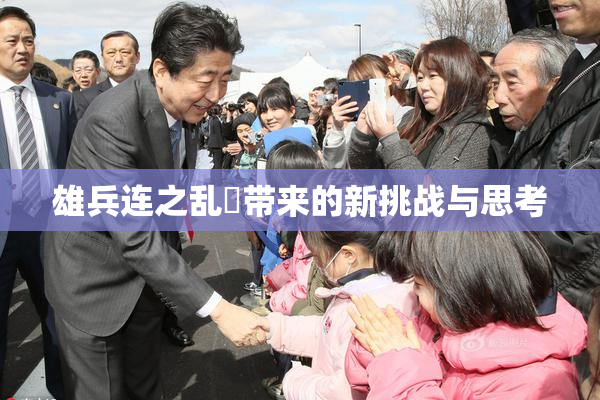 雄兵连之乱婬带来的新挑战与思考
