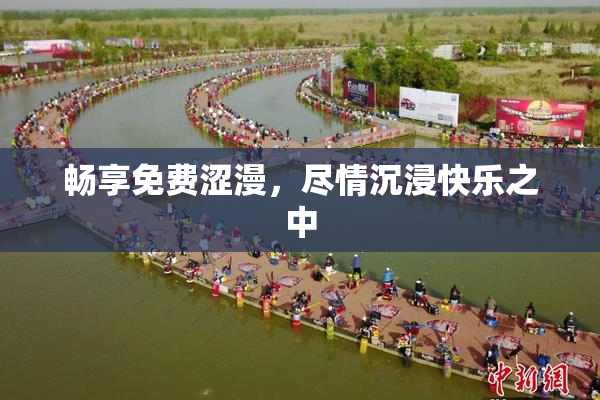 畅享免费涩漫，尽情沉浸快乐之中