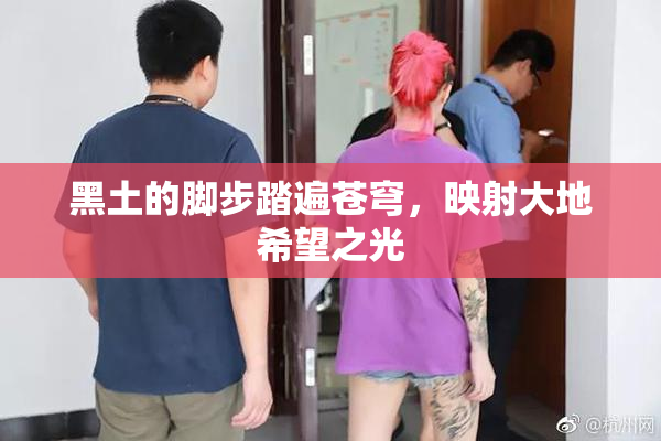 黑土的脚步踏遍苍穹，映射大地希望之光
