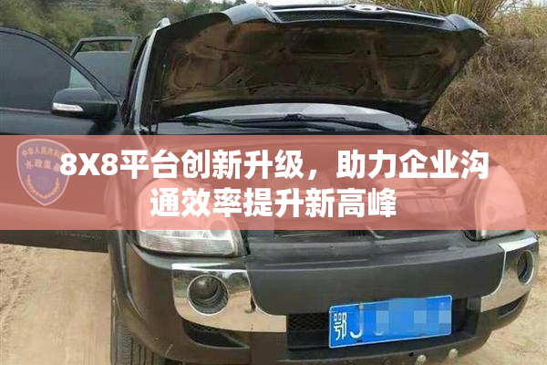 8X8平台创新升级，助力企业沟通效率提升新高峰