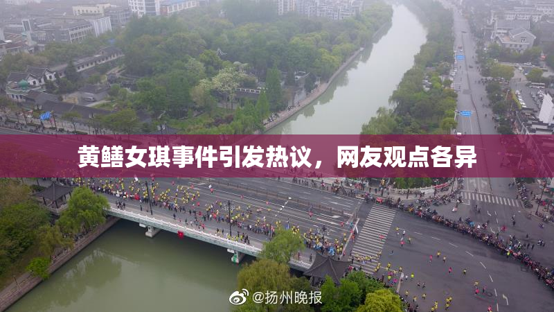 黄鳝女琪事件引发热议，网友观点各异