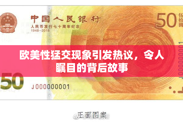 欧美性猛交现象引发热议，令人瞩目的背后故事