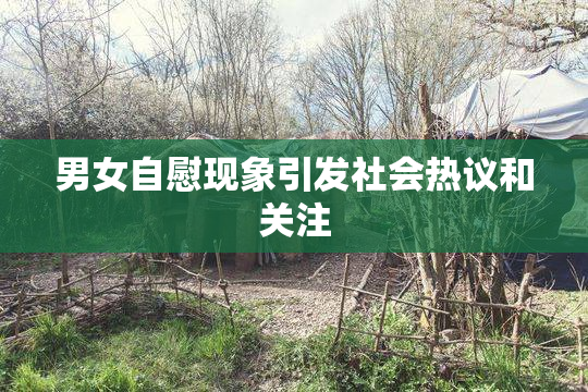 男女自慰现象引发社会热议和关注